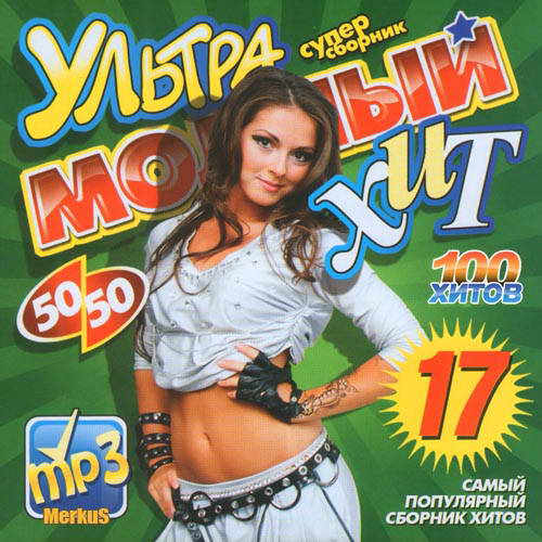 Музыкальный сборник Ultra. X-модные хиты 2006. Самый русский хит. Ярко фабрика анимационных хитов.